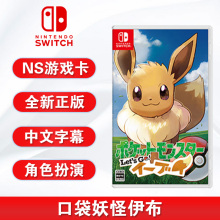 全新SWITCH游戏 精灵宝可梦 伊布 口袋妖怪 let s go 伊布 ns游戏卡 中文正版 现货 支持双人