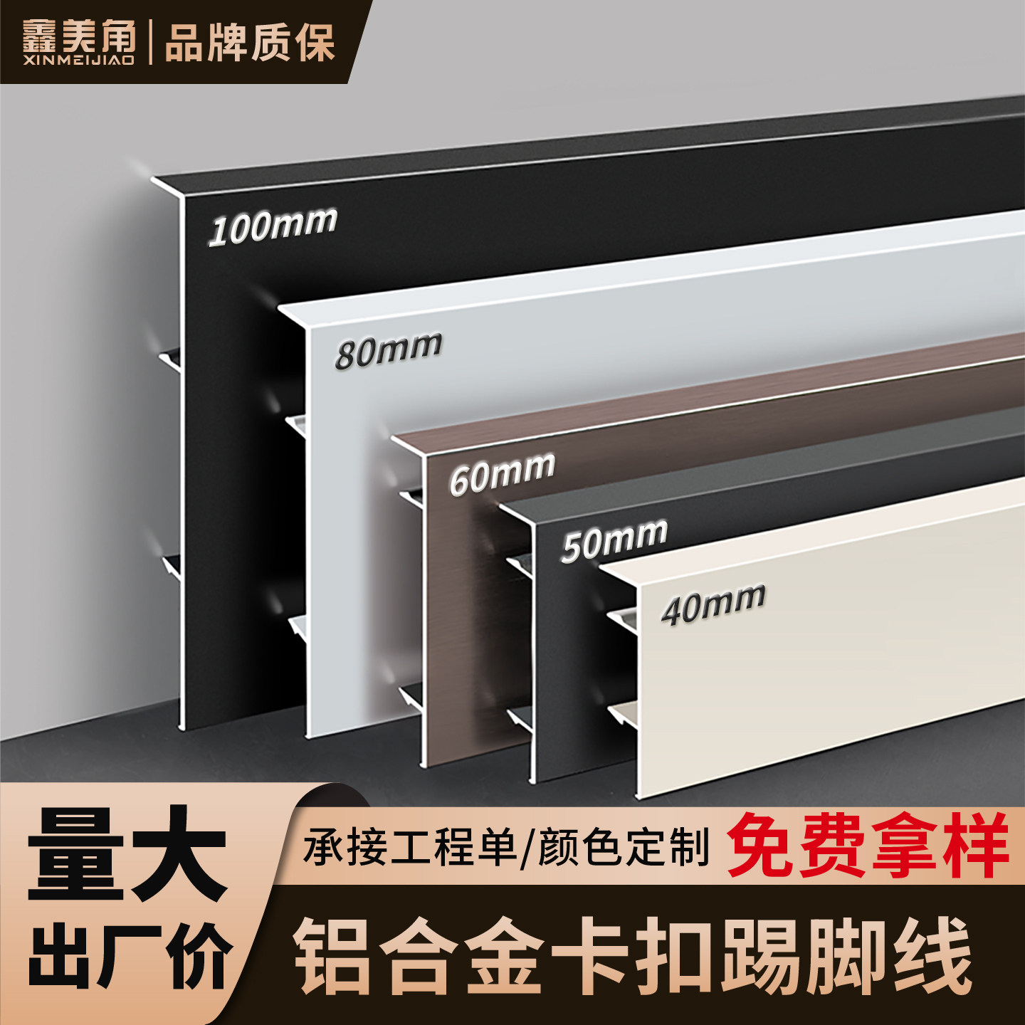 铝合金卡扣踢脚线4cm/5cm/6cm/8cm/10cm配套阳角阴角中接堵头