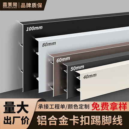 铝合金卡扣踢脚线4cm/5cm/6cm/8cm/10cm配套阳角阴角中接堵头