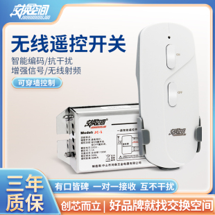 交换空间无线遥控开关220V单路LED灯具遥控电源家用吸顶灯控制