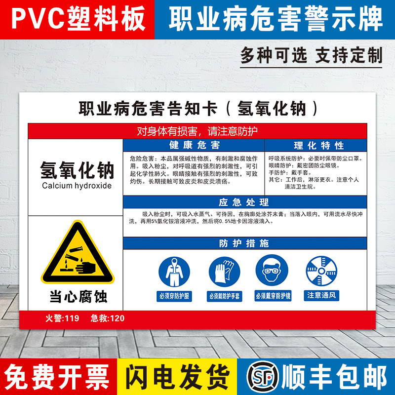 氢氧化钠职业危害告知卡牌粉尘工厂车间噪声噪音高温油漆硫酸盐酸焊锡标志定制健康卫生公告栏化学品标识牌