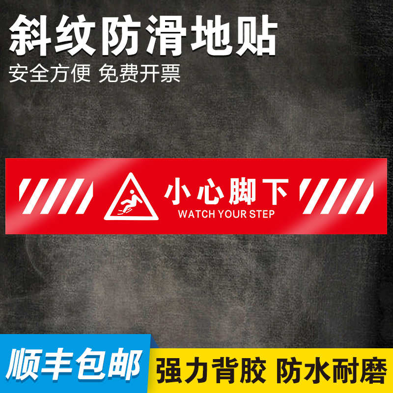 【千人购买】小心脚下地贴地滑