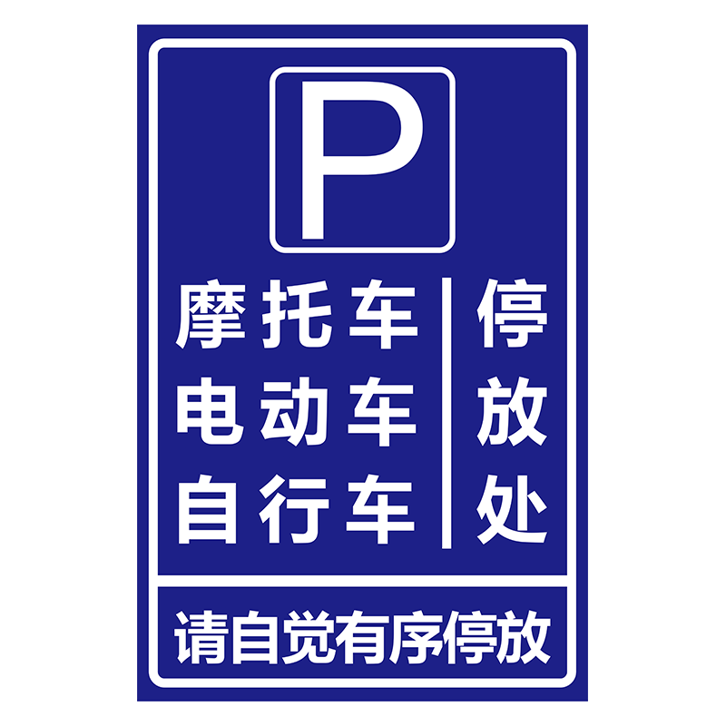 电瓶车停放处标识牌子停车位充电此处禁止停车警示牌贴纸固定非机动自行车停放处小区域广指示场定制