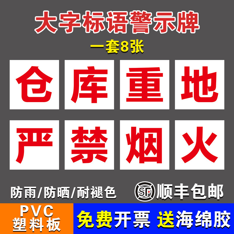 仓库重地严禁烟火工厂大字标语标识警示牌 企业公司工地生产车间标语