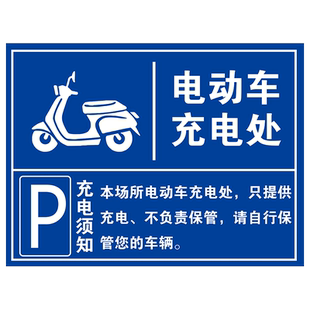 电动车充电区标识牌电动汽车单车电瓶车叉车充电处标志警示牌自行车摩托车停放区域指示牌充电专用车位提示牌