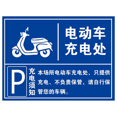 【千人加购】电动车充电区标识牌