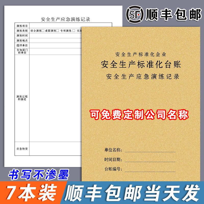 安全生产应急演练记录安全台账安全生产检查台账本管理生产检查劳保用