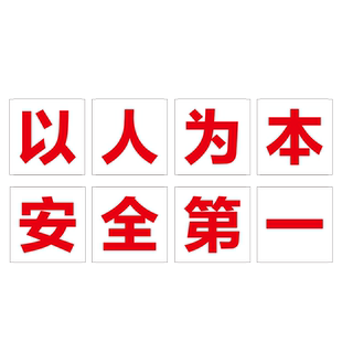 以人为本安全第一工厂大字标语标识警示牌 企业公司工地生产车间标语牌 宣传语口号标志横幅质量验厂环境保护