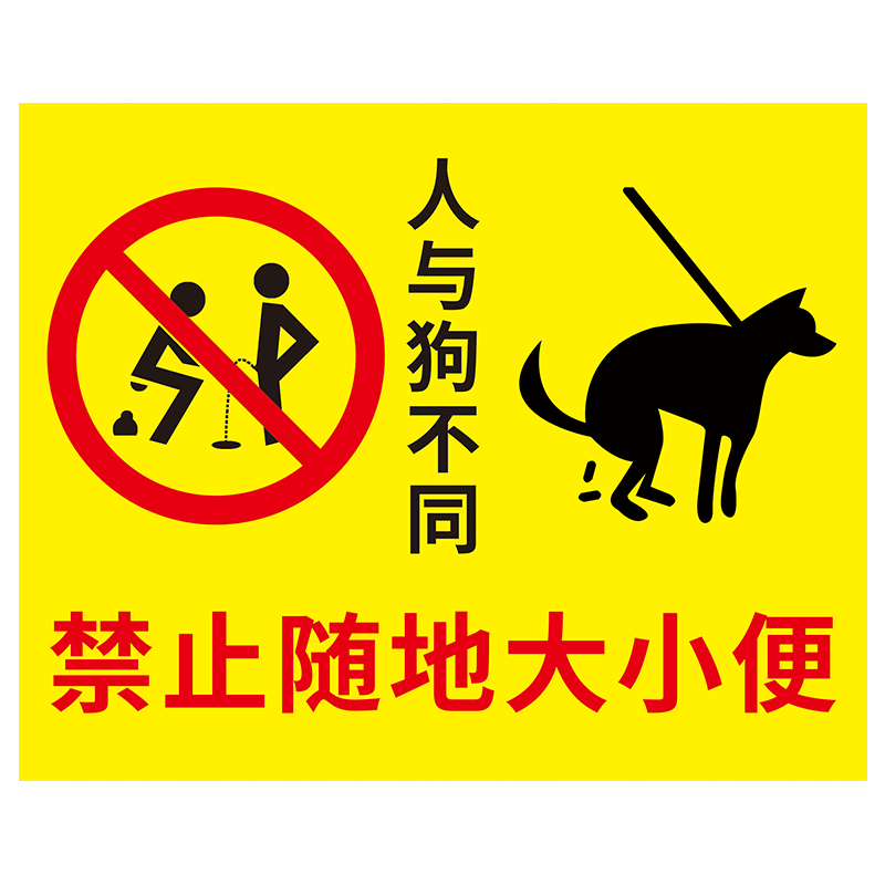 禁止小便警示牌人与狗不同禁止请勿随地大小便温馨提示牌公共区域文明遛狗标语标识牌警告贴纸