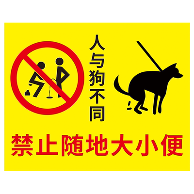 【千人加购】禁止小便警示牌