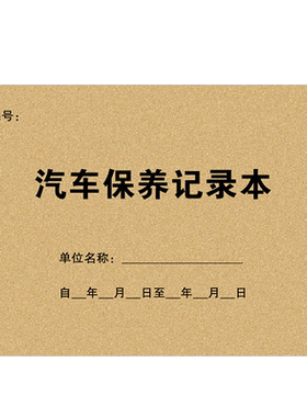 【汽车保养手册车辆维修记录本】