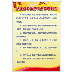 烟花爆竹经营管理制度 消防标识牌安全操作规程店铺仓库储存保管制度事故应急救援预案经营负责人岗位责任制