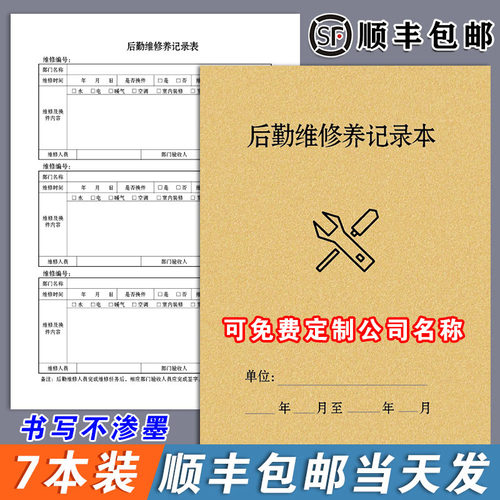 后勤维修记录安全生产检查整改通知书安全台账安全生产检查台账本管理生产检查隐患排查整改班组培训设备维修 - 封面