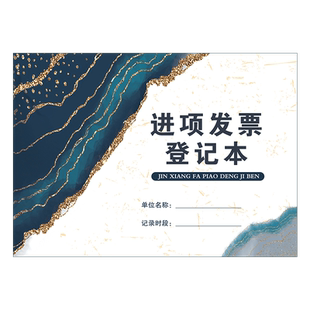 进项发票登记本收款方转账记录簿转账明细本客户打款记录单位企业财务转账登记本转款信息明细表货款收款登记