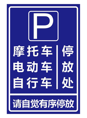 【千人加购】摩托车停放处标识牌