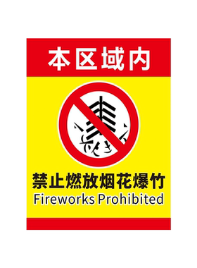 【特价】严禁烟火禁止燃放烟花