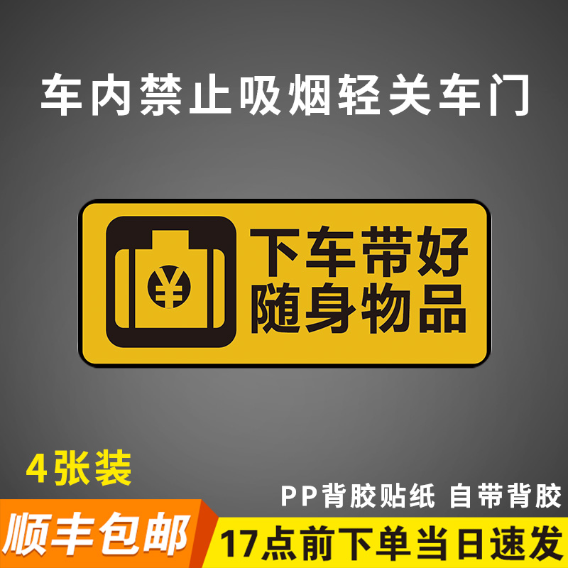 下车带好随身物品贴纸跑滴滴内饰车贴请系好安全带车内禁止吸烟轻关车门提示墙贴纸标示标牌定制背胶贴纸告示 文具电教/文化用品/商务用品 标志牌/提示牌/付款码 原图主图