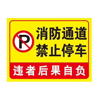 后果自负门前区域消防通道定制