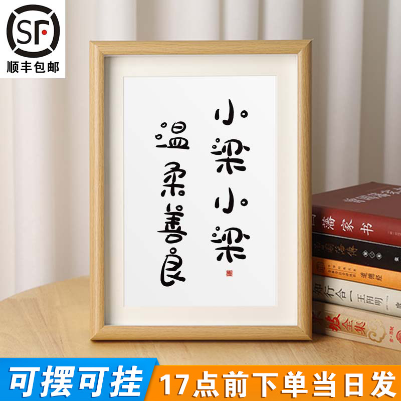【小梁小梁温柔善良】姓氏谐音梗相框书法摆件定制字桌面摆台礼物