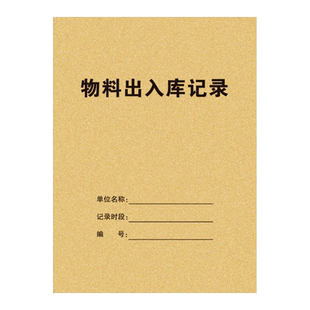 物料出入库记录本库存物料出入登记本仓库物料出入库记录本货物出入库记录表生产物料入库出库明细表