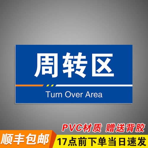 周转区工厂车间仓库标识牌分区分类牌成品区检验区出货区不合格不良品区验厂区域划分标志提示科室牌定制 - 封面