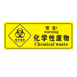 锐器盒医疗废物标签贴定制医院垃圾桶分类贴纸医疗废弃物标识牌感染损伤化学性废物标志标贴 医院警示标识贴
