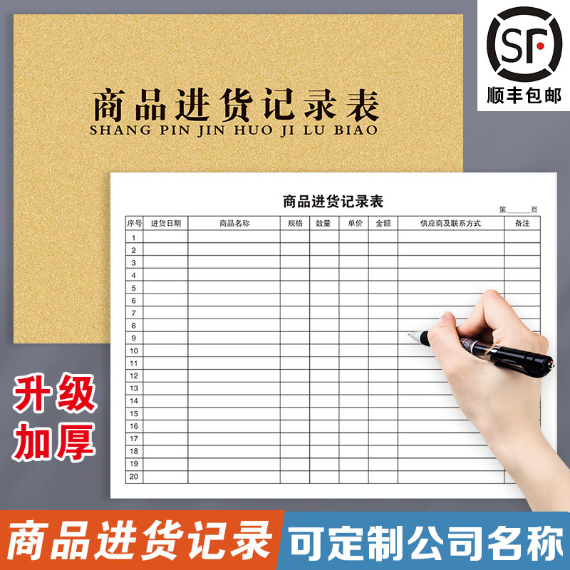 【商品进货记录表】顺丰当日发货