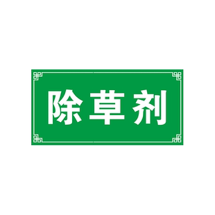 植物生长调节剂国标颜色农药分类标签全套标识牌农资货架区域分区提示牌杀虫杀菌剂除草剂农药有毒警示标志牌