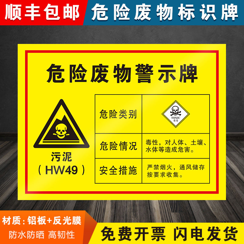 污泥危险废物标识牌危废标签标示牌储存间危险品标志铝板警示贴消防