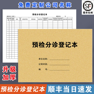 预检分诊登记本记录表门诊患者预约时间信息记录簿病人看病预约信息明细医疗机构预约登记表