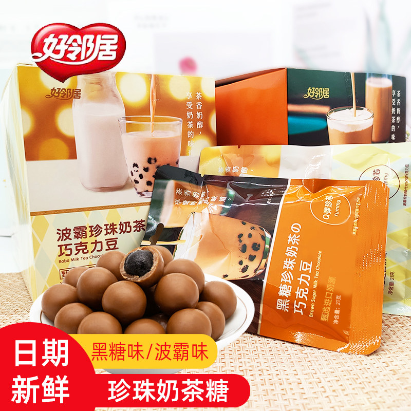 好邻居珍珠奶茶糖巧克力豆夹心软糖波霸黑糖网红糖果休闲零食盒装