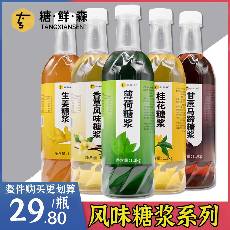 糖鲜森风味糖浆香草薄荷甘蔗马蹄图片