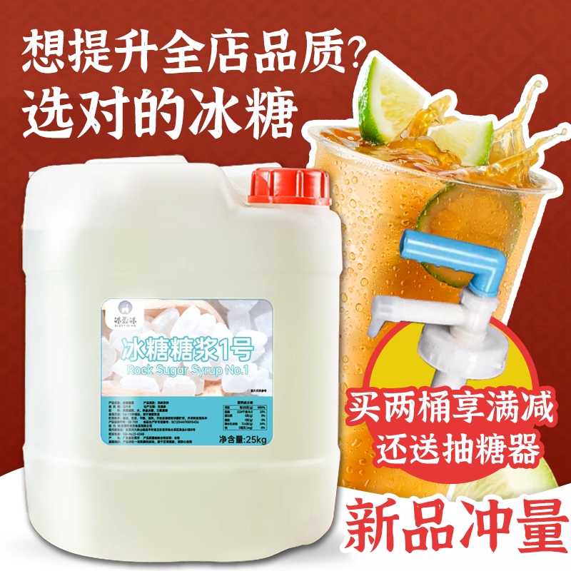 冰壹冰冰糖糖浆1号25KG水果茶奶茶店浓缩柠檬茶专用风味糖浆商用