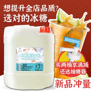 冰壹冰冰糖糖浆1号25KG水果茶奶茶店浓缩柠檬茶专用风味糖浆商用