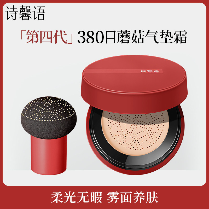 诗馨语蘑菇气垫BB霜官方店正品水润遮瑕保湿修颜无暇美颜霜粉底液