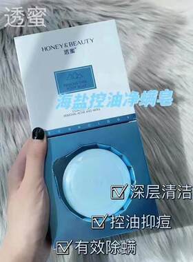 透蜜海盐净螨除螨皂面部螨虫皂