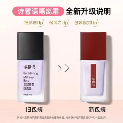 诗馨语紫色隔离霜素颜霜懒人霜