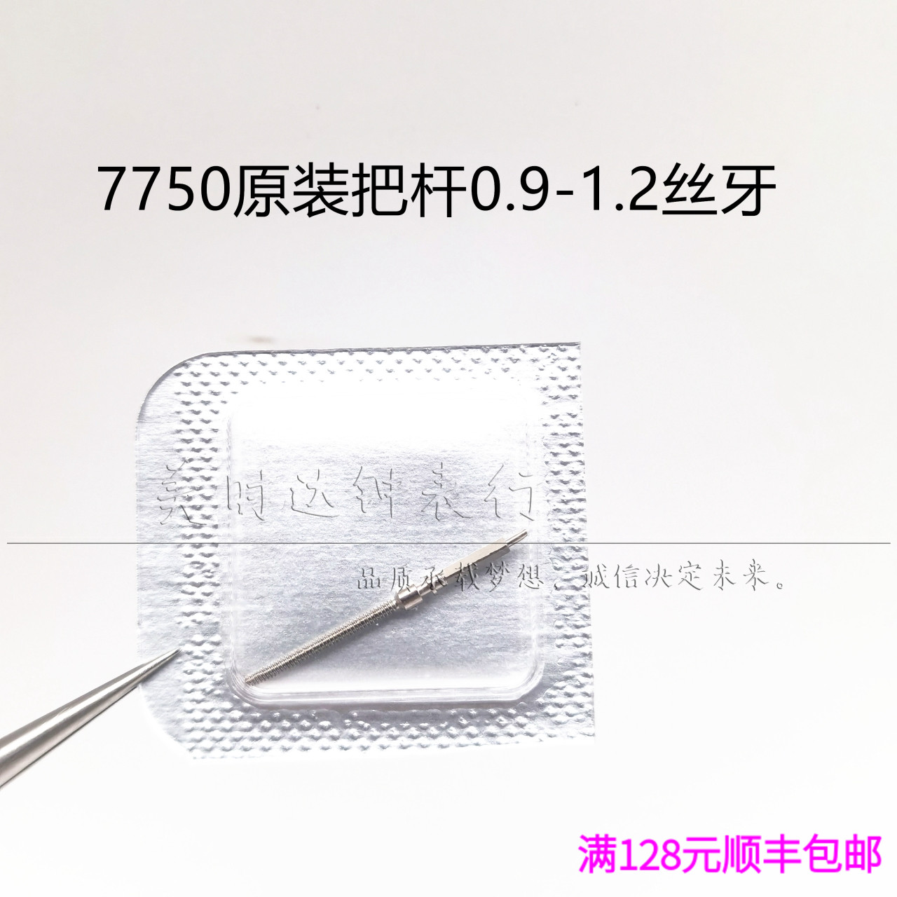 手表配件 原装7750 7751机芯把芯 把杆 国产自来杆0.9/1.2丝牙