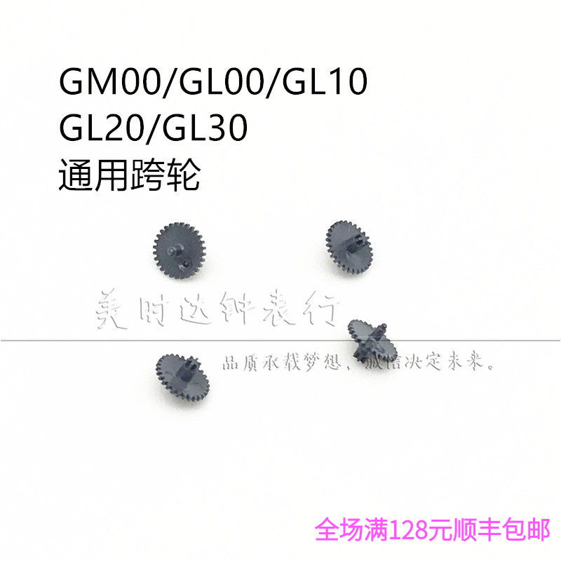 石英机芯零件 GM00跨轮 GL00 GL10 GL20 GL30跨轮 齿轮 拨针轮 - 实物图