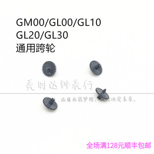石英机芯零件 GM00跨轮 GL00 GL10 GL20 GL30跨轮 齿轮 拨针轮