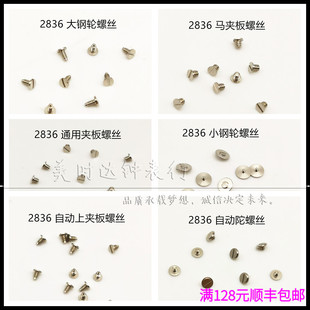 手表配件 2824 2836 2834 46机芯马夹板 自动夹板 大钢轮压片螺丝