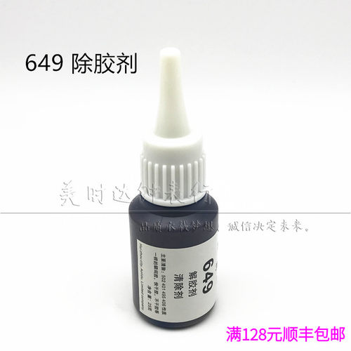 修表工具 649型解胶剂 去除快干胶固化瞬间胶 502 401胶水清除剂