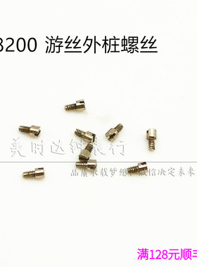 手表配件 8200机芯配件 摆轮游丝外桩螺丝 全摆外庄小螺丝丁