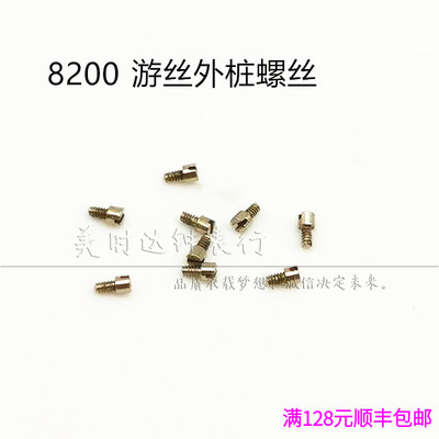 手表配件 8200机芯配件 摆轮游丝外桩螺丝 全摆外庄小螺丝丁