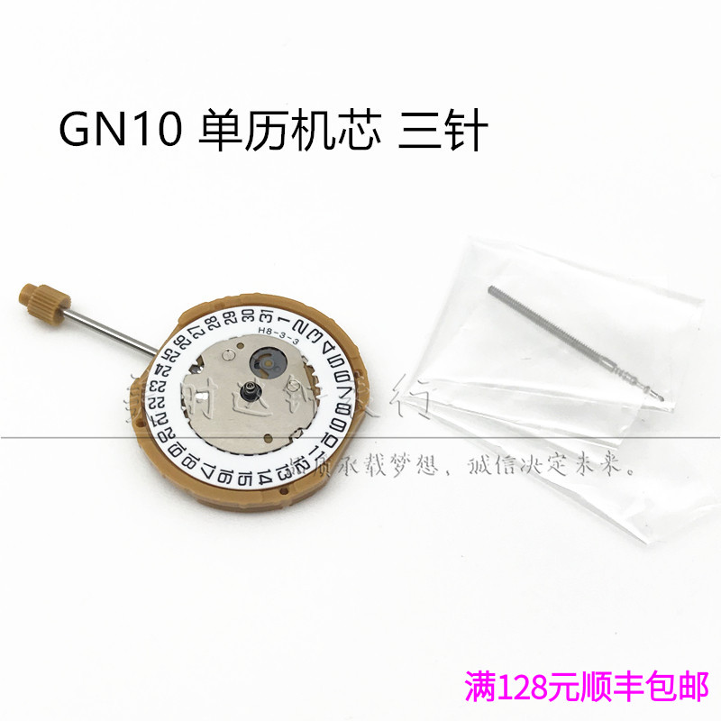 手表配件 全新GN10机芯 电子石英手表单历3点位 6点位机芯 三针