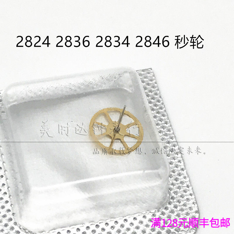 瑞士原装ETA2824 34 36 2846 机芯散件手表配件 H2 H4秒轮编号227