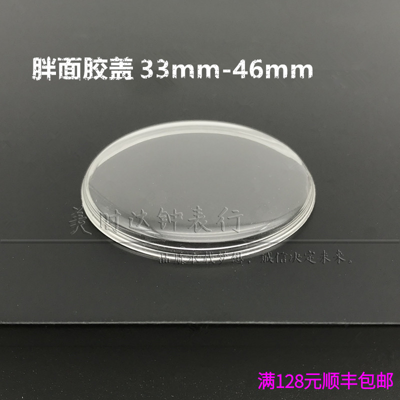 手表配件 胖面有机胶盖 亚克力表蒙 塑料表盖 镜面 33mm-46mm 手表 配件 原图主图