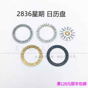 手表配件 海鸥2824 2836 2834 2892机芯日历盘星期盘 3点 6点12点