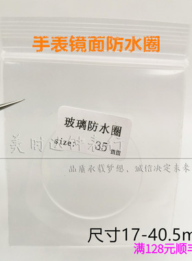 手表配件 玻璃防水圈前盖镜片密封圈 优质PE料白色胶圈 29-40.5mm