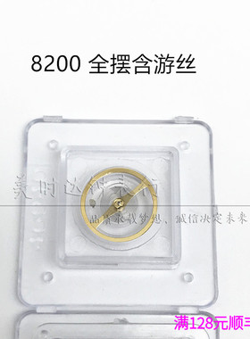 手表配件 全新原装8200机芯散件 修表零件 全摆轮 全摆含游丝